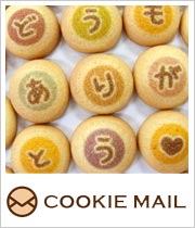 クッキーメール