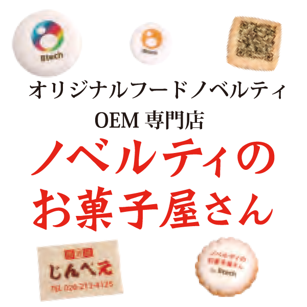 ノベルティのお菓子屋さん