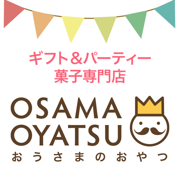 おうさまのおやつ