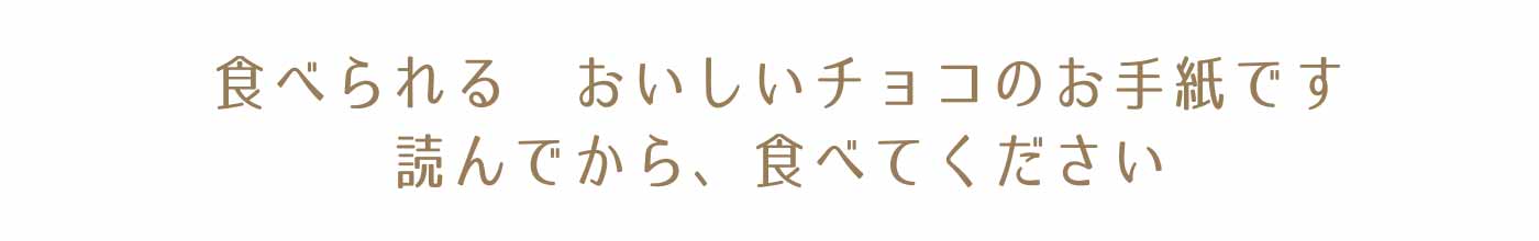 食べられる、美味しい、チョコのお手紙です。読んでから、食べてください。