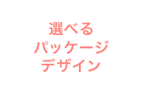 選べるパッケージデザイン
