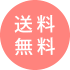 送料無料