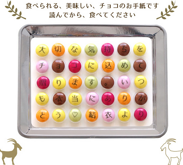 食べられる、美味しい、チョコのお手紙です。読んでから、食べてください。